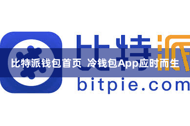 比特派钱包首页  冷钱包App应时而生