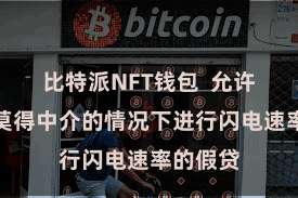 比特派NFT钱包  允许用户在莫得中介的情况下进行闪电速率的假贷
