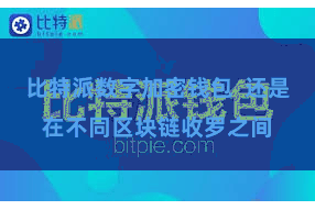 比特派数字加密钱包  还是在不同区块链收罗之间
