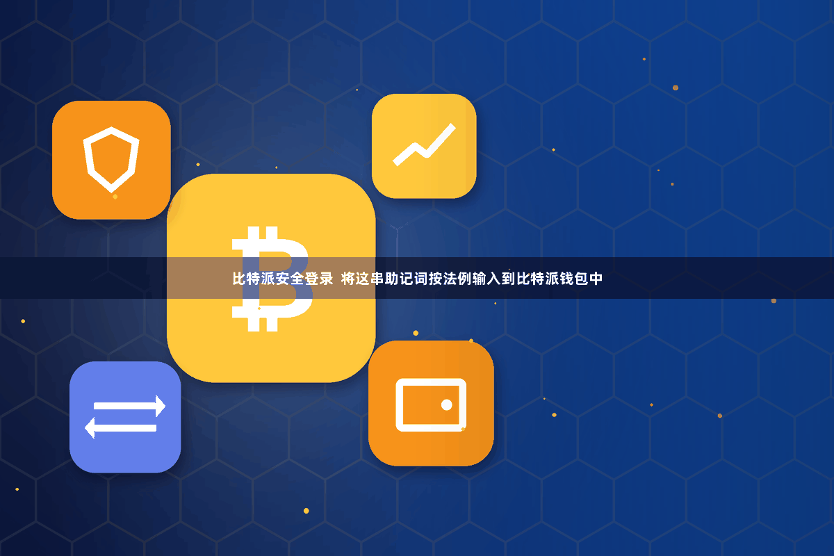 比特派安全登录  将这串助记词按法例输入到比特派钱包中