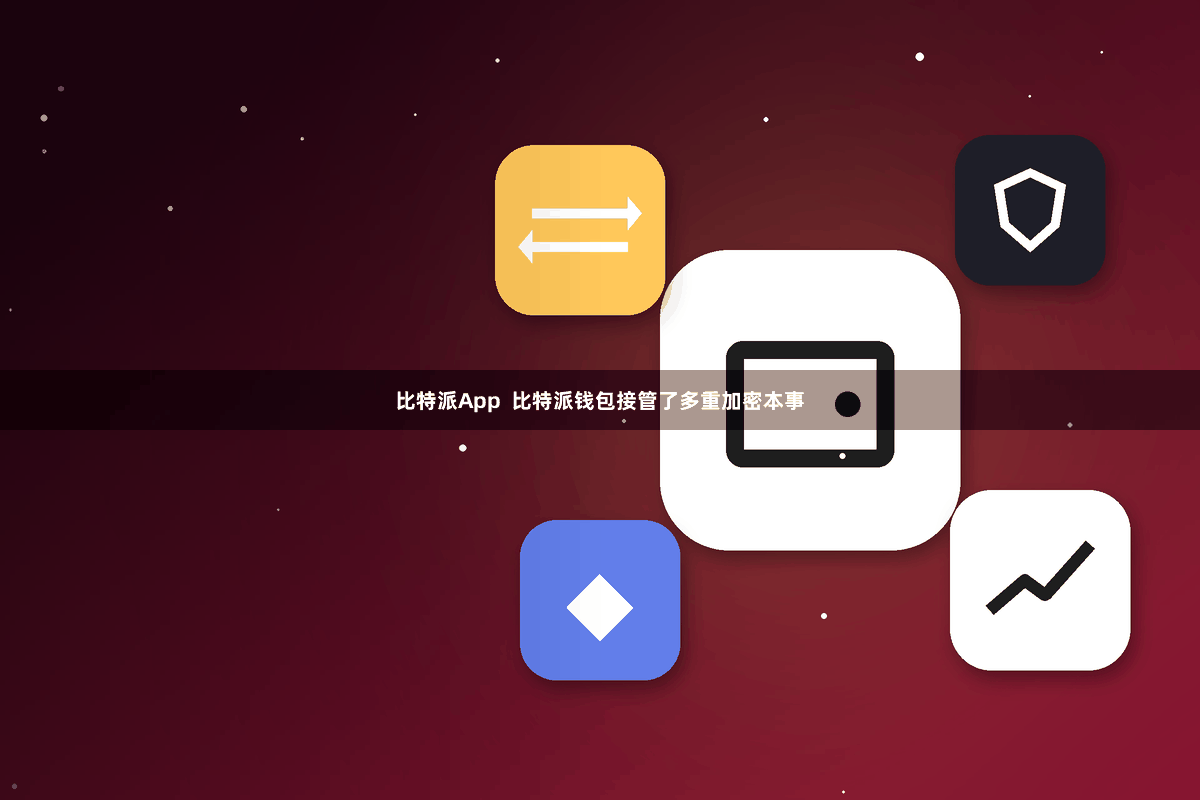 比特派App  比特派钱包接管了多重加密本事