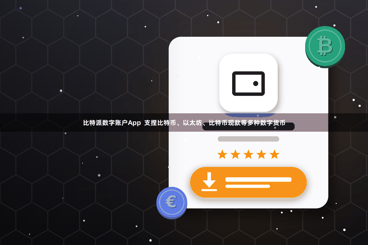 比特派数字账户App  支捏比特币、以太坊、比特币现款等多种数字货币