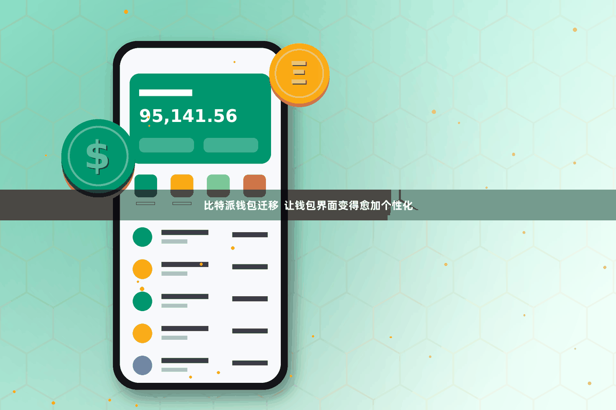 比特派钱包迁移  让钱包界面变得愈加个性化