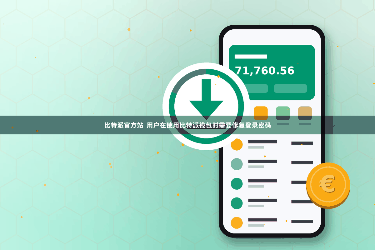 比特派官方站  用户在使用比特派钱包时需要修复登录密码