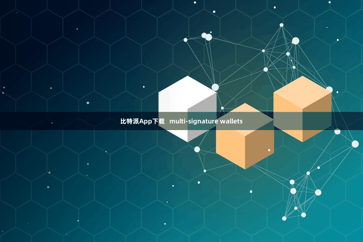 比特派App下载   multi-signature wallets